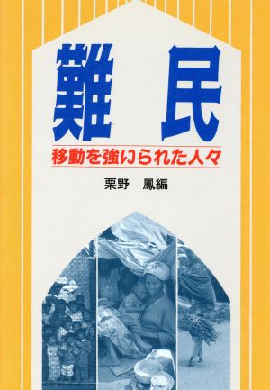 難民 移動を強いられた人々 調査研究レポート15