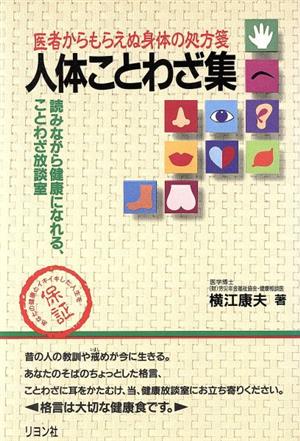 人体ことわざ集 医者からもらえぬ身体の処方箋 読みながら健康になれる、ことわざ放談室 カニ心書シリーズ