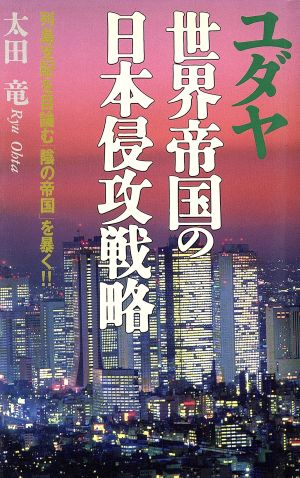 ユダヤ世界帝国の日本侵攻戦略 列島支配を目論む「陰の帝国」を暴く!!