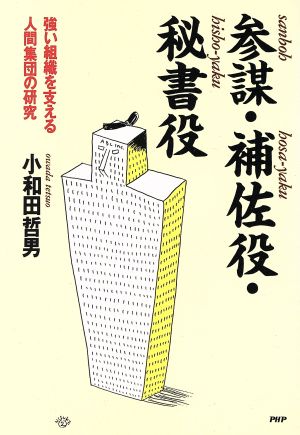 参謀・補佐役・秘書役 強い組織を支える人間集団の研究