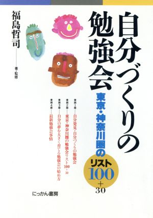 自分づくりの勉強会 東京・神奈川圏のリスト100+30