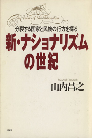 新・ナショナリズムの世紀分裂する国家と民族の行方を探る
