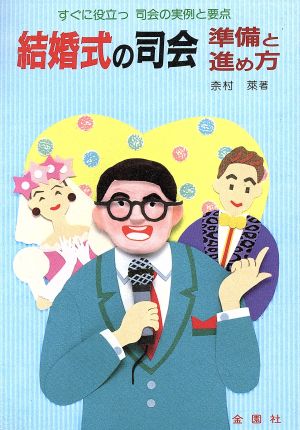 結婚式の司会 準備と進め方