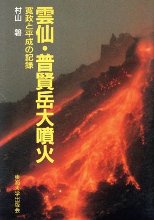 雲仙・普賢岳大噴火 寛政と平成の記録