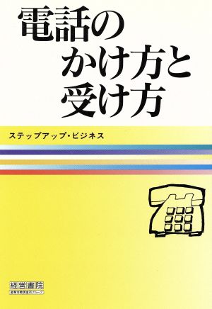 電話のかけ方と受け方 ステップアップ・ビジネス