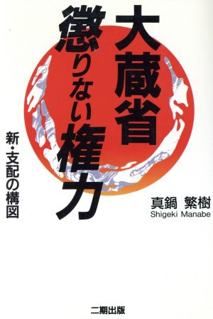 大蔵省 懲りない権力 新・支配の構図