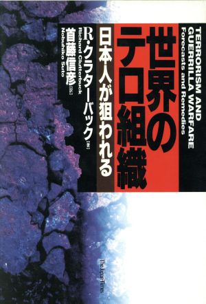 世界のテロ組織日本人が狙われる