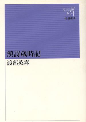 漢詩歳時記 新潮選書