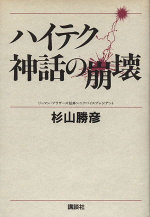 ハイテク神話の崩壊 講談社ビジネス