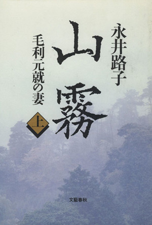 山霧(上) 毛利元就の妻