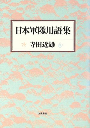 日本軍隊用語集