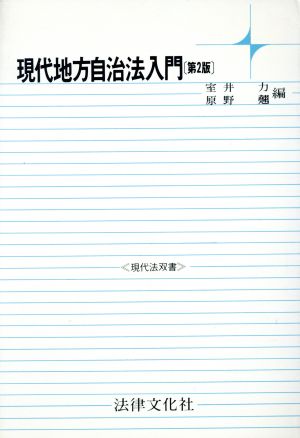 現代地方自治法入門 現代法双書