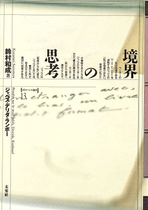 境界の思考 ジャベス・デリダ・ランボー ポイエーシス叢書13