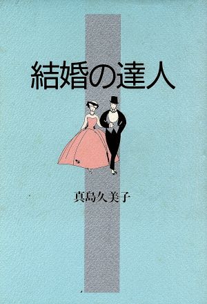 結婚の達人