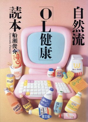 自然流「OL健康」読本