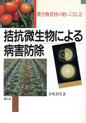 拮抗微生物による病害防除 微生物資材の使いこなし方