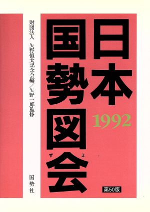 日本国勢図会(1992年版)