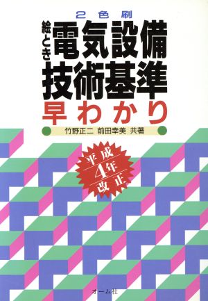 絵とき電気設備技術基準早わかり(平成4年改正)