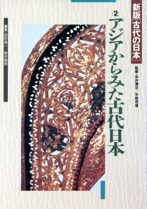 アジアからみた古代日本 新版「古代の日本」2