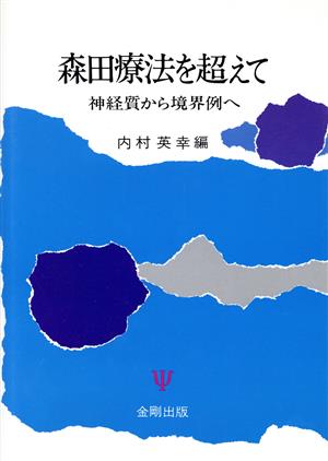 森田療法を超えて 神経質から境界例へ