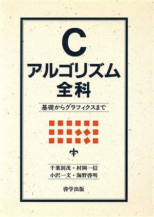 Cアルゴリズム全科 基礎からグラフィクスまで