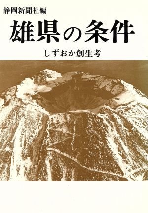 雄県の条件 しずおか創生考