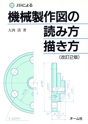 JISによる機械製作図の読み方・描き方