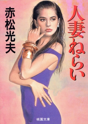 人妻ねらい 桃園文庫