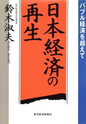 日本経済の再生 バブル経済を超えて