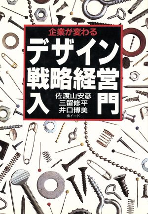 企業が変わるデザイン戦略経営入門 講談社ビジネス