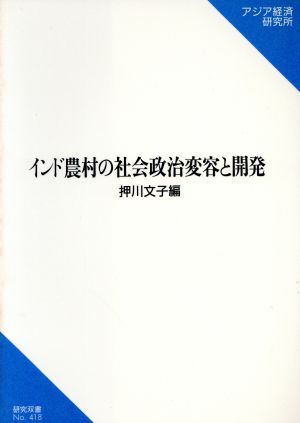 インド農村の社会政治変容と開発 研究双書No.418