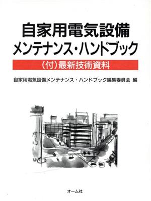 自家用電気設備メンテナンス・ハンドブック