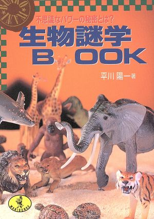 生物謎学BOOK 不思議なパワーの秘密とは？ ワニ文庫