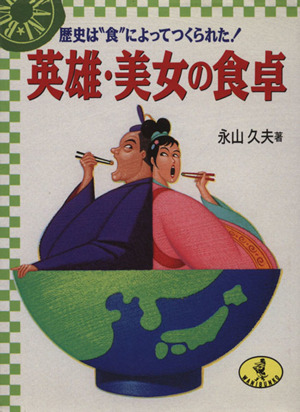 英雄・美女の食卓 歴史は“食