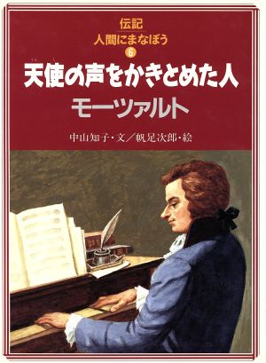 天使の声をかきとめた人モーツァルト伝記 人間にまなぼう6