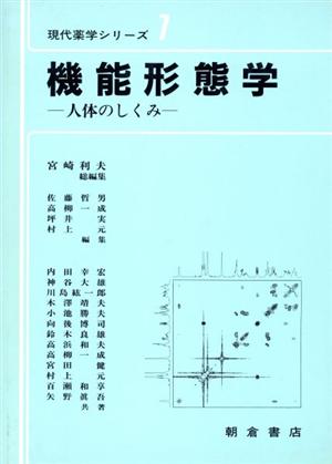 機能形態学 人体のしくみ 現代薬学シリーズ7