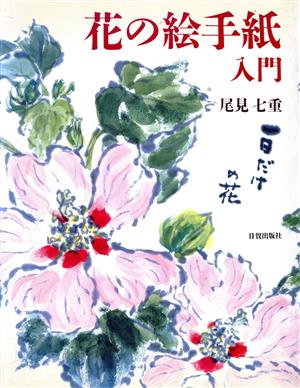 花の絵手紙入門