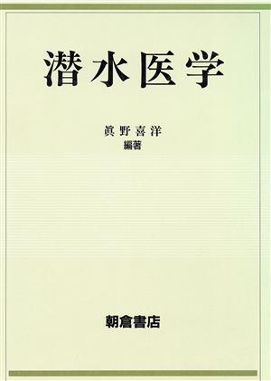 潜水医学