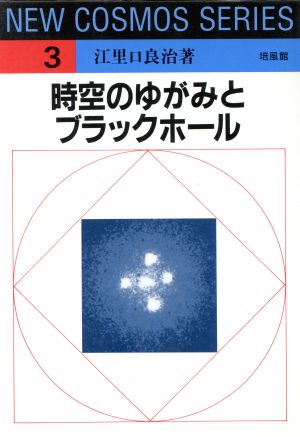 時空のゆがみとブラックホール NEW COSMOS SERIES3