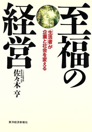 至福の経営 「生活者」が企業と社会を変える