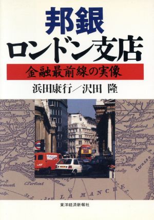 邦銀ロンドン支店 金融最前線の実像