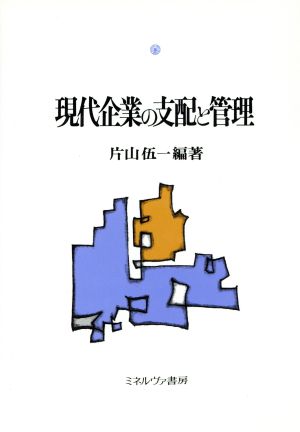 現代企業の支配と管理