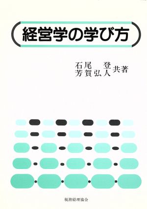 経営学の学び方