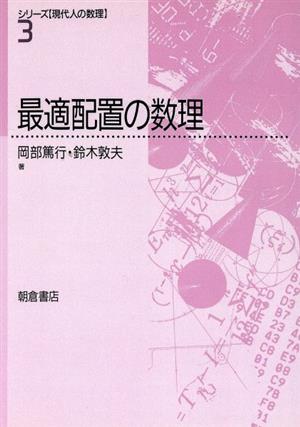 最適配置の数理 シリーズ「現代人の数理」3