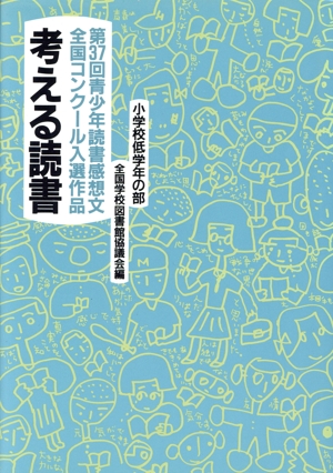 考える読書 第37回青少年読書感想文全国コンクール入選作品(小学校低学年の部)