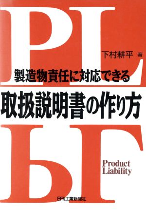 製造物責任に対応できる取扱説明書の作り方