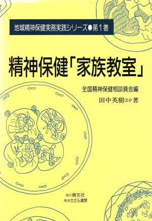 精神保健「家族教室」 地域精神保健実務実践シリーズ第1巻