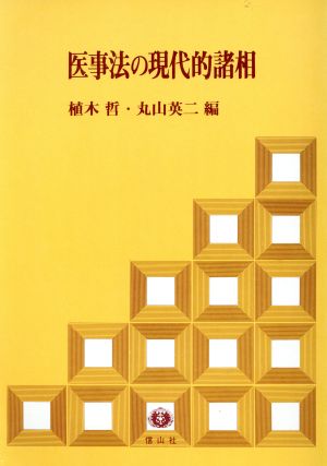 医事法の現代的諸相