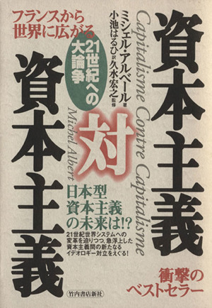 資本主義対資本主義 フランスから世界に広がる 21世紀への大論争