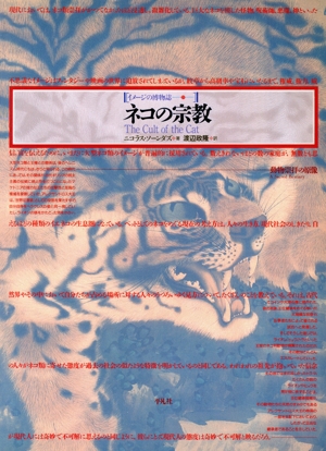ネコの宗教 動物崇拝の原像 イメージの博物誌21